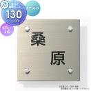 STL-1S  表札    三協アルミ 三協立山 ステンレス 壁付け・機能ポール専用   130角...