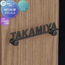 KP-KMGS-CM  専用表札    三協アルミ 三協立山 機能ポール用 切り文字   ステンレ...