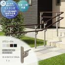 フリー支柱タイプ フロント笠木納まり アルミ形材カラー  歩行者用補助手すり 【部...