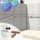 直付けタイプ アルミ形材カラー  歩行者用補助手すり 【部品】  三協アルミ エトラ...