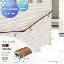 直付けタイプ エラストマー(木調)カラー  歩行者用補助手すり 【部品】  三協アル...