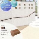 直付けタイプ エラストマー(木調)カラー  歩行者用補助手すり 【部品】  三協アル...