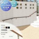 直付けタイプ エラストマー(木調)カラー  歩行者用補助手すり 【部品】  三協アル...