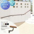 直付けタイプ エラストマー(木調)カラー  歩行者用補助手すり 【部品】  三協アル...