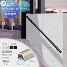 直付けタイプ アルミ形材カラー  歩行者用補助手すり 【部品】  三協アルミ エトラ...