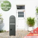 bobi+bobi round+bobi Cargo CUBE  宅配ボックス 一戸建て用  【無料★特典対象】  ...