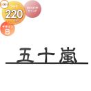 切り文字サインF(W220)  表札 サイン ステンレス    LIXIL  デザインB 幅220mm イ...