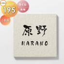 ごま白  表札 タイル    LIXIL リクシル TOEX タイルサイン   195角  デザインパタ...