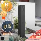 機能門柱FT 宅配ボックス付き  《切文字表札セット》【無料★特典対象】     切り文...