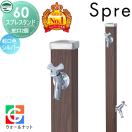 左右仕様 蛇口2個セット 木目調  立水栓 水栓柱   UNISON ユニソン スプレスタンド...