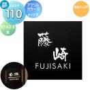 アクリルカラー表札S タイプX(黒)  表札 アクリル    YKK YKKap スクエアタイプ   ...