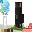 SA02型 照明なしタイプ  【無料★特典対象】  ルシアスポストユニット 本体 木調色 ...