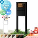 HD02型 表札灯タイプ(100V)  【無料★特典対象】  ルシアスポストユニット 本体 複...