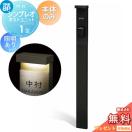 1型 本体のみ 照明有り(100V)タイプ  門柱  【無料★特典対象】  YKK YKKap シンプ...