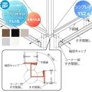 フェンス下すき間隠しコーナー用本体 2110mm  フェンス    YKK YKKap シンプレオフ...