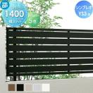 フェンス本体  フェンス 目隠し   YKK YKKap シンプレオフェンスYS3型  H1400 T140...