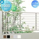 フェンス本体  フェンス   YKK YKKap シンプレオフェンスYB2型  H1000 T100 W2000×...