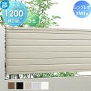 フェンス本体  フェンス 目隠し   YKK YKKap シンプレオフェンスYM1型  H1200 T120...