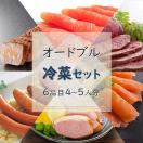 ディナー オードブル 送料無料 ディナー セット冷菜グルメセット パーティー 【4〜5人分】 
