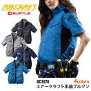 バートル 空調服 半袖ブルゾン メンズ レディース AIR CRAFT／エアークラフト AC1076 エアークラフト S-3Lサイズ ブルゾンのみ 熱中症対策