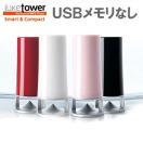 ジュークタワー(USBメモリなしタイプ)