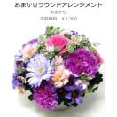 3000円のフラワーアレンジメント おしゃれなおすすめランキング 1ページ ｇランキング