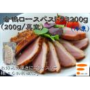 【合鴨ロースパストラミ 200g/本 】業務用 冷凍食品 鴨肉 惣菜 ...