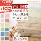 爆買 綿毛布 シングル 西川産業 東京西川 日本製 ブランケット 西川 パイル 毛羽部分綿100% コットン 春 秋 冬 毛布 無地