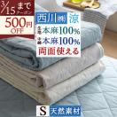 爆買 敷きパッド シングル 麻100 西川 麻100% 天然繊維 オール麻 ひんやり 夏 涼感 冷感 リバーシブル 敷パッド 吸湿 吸汗