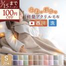 爆買 西川 毛布 シングル 東京西川 西川産業 アクリルニューマイヤー毛布 毛羽部分アクリル100% 抗菌 日本製 軽量毛布 軽い 薄手 秋冬 ブ