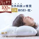 爆買 ポイント10倍 整形外科医推奨 西川 枕 肩こり 首こり 横向き寝 パイプ 高さ調節 高め 低め ウォッシャブル まくら 洗える ビセイ BISEI