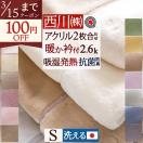 爆買 毛布 シングル 2枚合わせ 西川 西川産業 東京西川 ブランケット アクリル毛布 吸湿 発熱 静電気防止 無地 ローズオイル配合 2.5kg 洗える