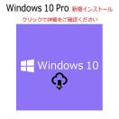 Windows 10 Professional 64bit/32bit 新規...