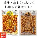 たまりにんにく みそにんにく 各1袋 お試しセット 漬物 北杜食品