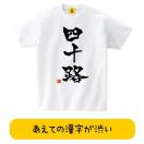 誕生日プレゼント 女性 男性 40代四十路 誕生日 お祝い Tシャツ 四十路 40歳 おもしろtシャツ メンズ レディース ギフト GIFTEE 