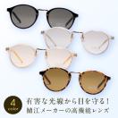 IRUV1000 近赤外線 ブルーライト UVカット サングラス 鯖江 女性...