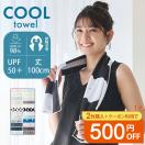 クールタオル UVカット UPF50+ ひんやり タオル 暑さ対策 グッズ...