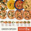 【ゴロゴロ野菜の贅沢スープ 8食】グリーンスプーン  GREEN SPOON スープ 野菜スープ 野菜 無添加 ギフト 送料無料