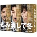 もみ消して冬 ～わが家の問題なかったことに～