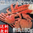 カニ セット 三大蟹 約2.18kg (タラバガニ1肩 ズワイガニ1尾 毛ガニ1尾) 蟹 ボイル 冷凍 ギフト 詰め合わせ 