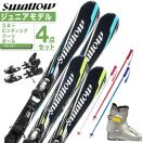 ジュニア向けスキー4点セット｜激安な価格などで人気メーカーがお得に買えるのはありませんか？