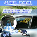 カーソーラーファン AUTO COOL　車用　ソーラーファン 