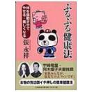 １日１０分 自宅で出来る ぷるぷる健康法 で便秘改善 ダイエット効果も ナイトウガラシ Com