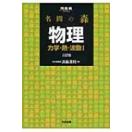 名問の森 物理 力学・熱・波動i 河合塾series / 浜島清利  〔全集・双書〕 