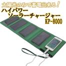 大容量8000mAh ハイパワーソーラーチャージャー PowerBank KP-8000 