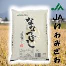 米 ななつぼし 10kg 令和元年産 良質1等米 いわみざわ産地限定〈５ｋｇ×２袋〉 
