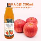 アップルサイダービネガー 純りんご酢 750ml　 無添加 非加熱 オーク樽熟成 砂糖不使用 
