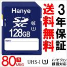 SDカード SDXCカード 128GB Hanye UHS-I クラス10 超大容量超高速80mb/s ハイビジョン録画対応【3年保証】 