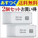2個セットお買得 USBメモリ32GB 東芝 TOSHI...
