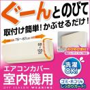 シーズンオフのエアコンをホコリから守る！汚れ対策におすすめのエアコンカバーはどれ？（室内機）